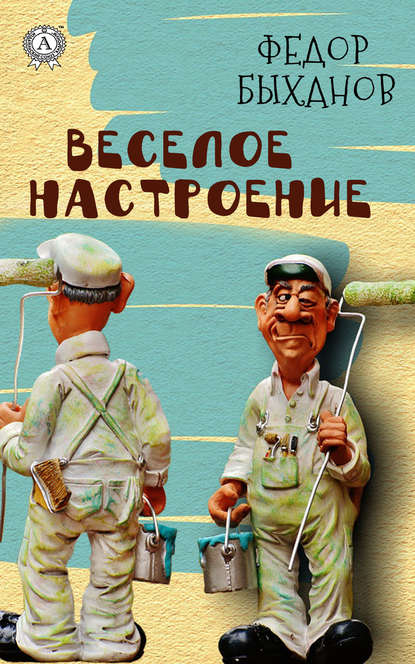 Веселое настроение — Фёдор Быханов