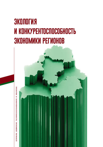 Экология и конкурентоспособность экономики регионов — Коллектив авторов