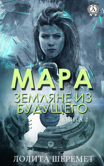 Мара. Земляне из будущего. Книга 2 - Лолита Шеремет