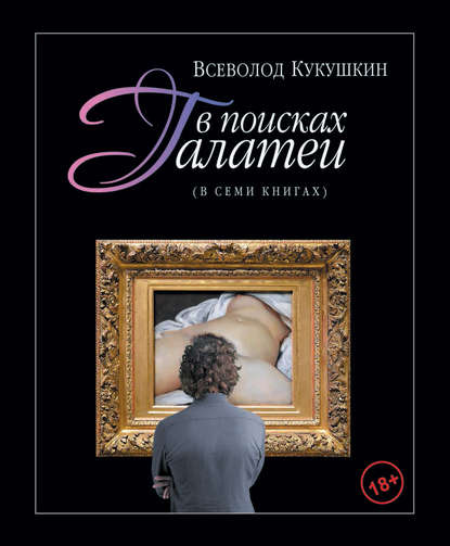 В поисках Галатеи. В семи книгах - Всеволод Кукушкин