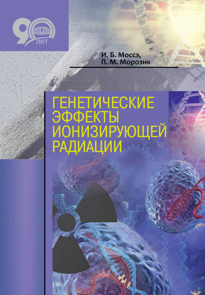 Генетические эффекты ионизирующей радиации - И. Б. Моссэ