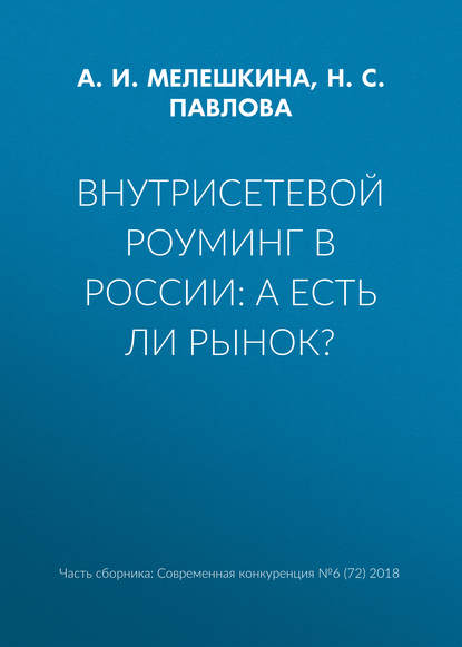 Внутрисетевой роуминг в России: а есть ли рынок? - Н. С. Павлова