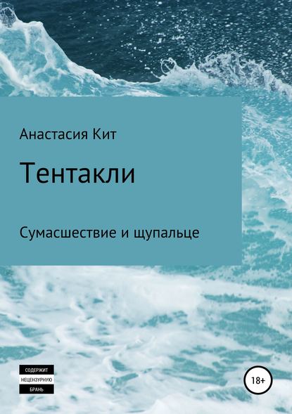 Тентакли — Анастасия Кит