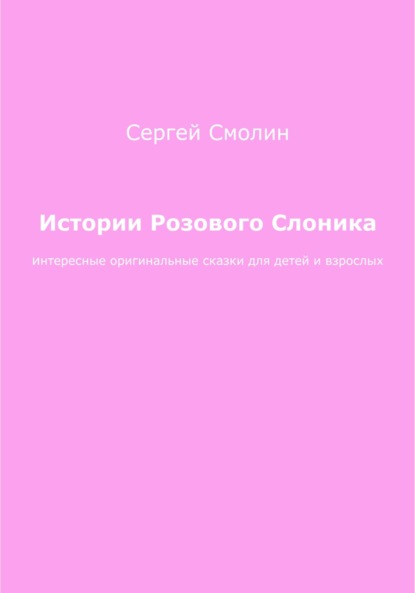 Истории Розового Слоника - Сергей Сергеевич Смолин