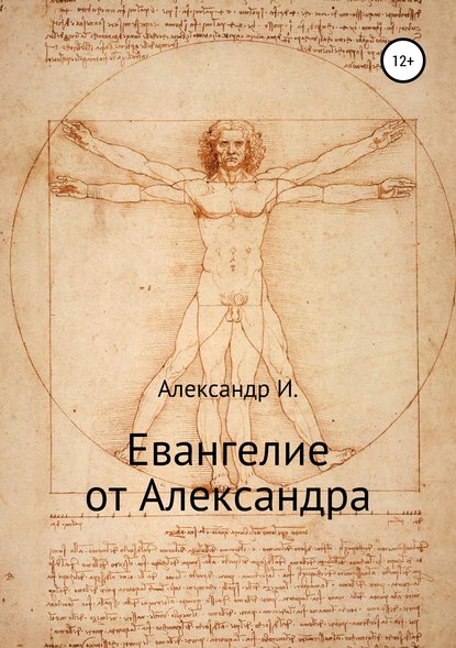 Евангелие от Александра - Александр И.