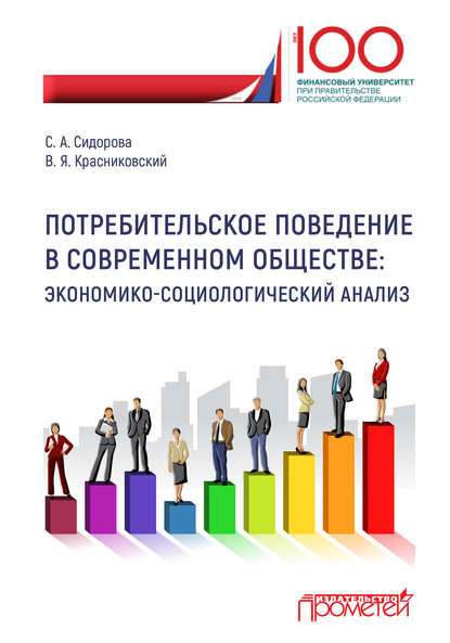 Потребительское поведение в современном обществе. Экономико-социологический анализ — В. Я. Красниковский