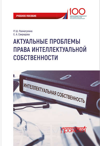 Актуальные проблемы права интеллектуальной собственности - Р. Ш. Рахматулина