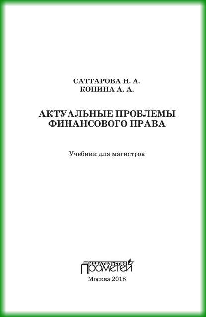 Актуальные проблемы финансового права - Н. А. Саттарова