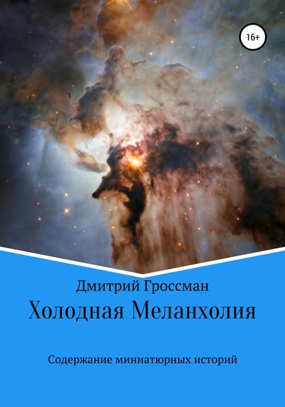 Холодная Меланхолия - Дмитрий Гроссман