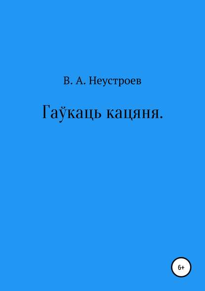 Гаўкаць кацяня - Владислав Андреевич Неустроев