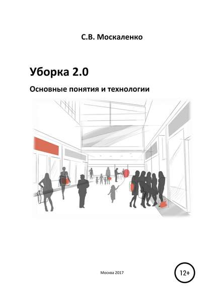 Уборка 2.0 – Основные понятия и технологии — Сергей Викторович Москаленко