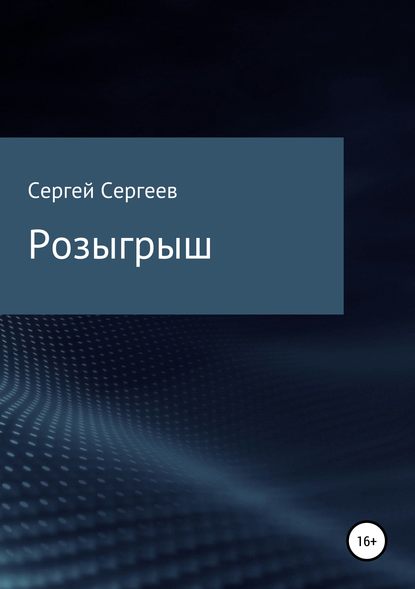 Розыгрыш — Сергей Сергеевич Сергеев