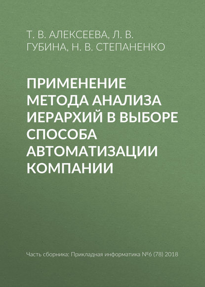 Применение метода анализа иерархий в выборе способа автоматизации компании - Т. В. Алексеева