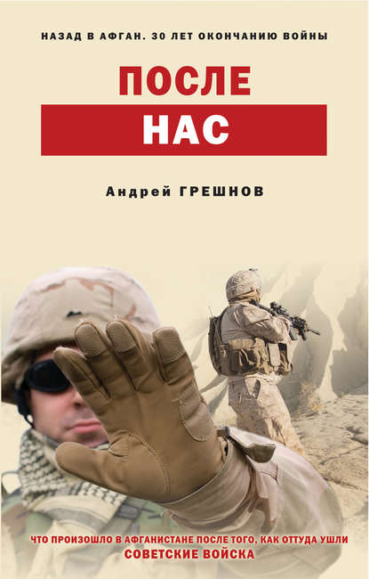 После нас - Андрей Грешнов