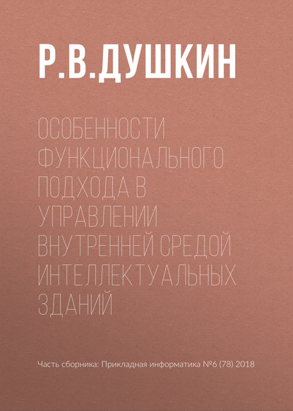 Особенности функционального подхода в управлении внутренней средой интеллектуальных зданий - Р. В. Душкин