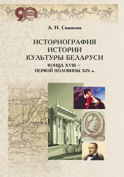 Историография истории культуры Беларуси конца XVIII – первой половины XIX в. - А. Н. Симончик