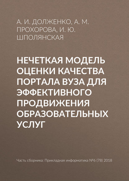 Нечеткая модель оценки качества портала вуза для эффективного продвижения образовательных услуг - И. Ю. Шполянская