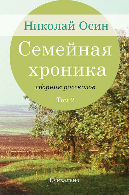 Семейная хроника. Том 2 — Николай Осин