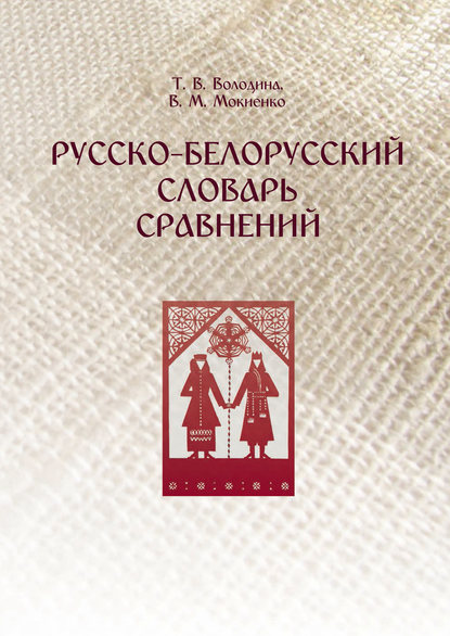 Русско-белорусский словарь сравнений - В. М. Мокиенко