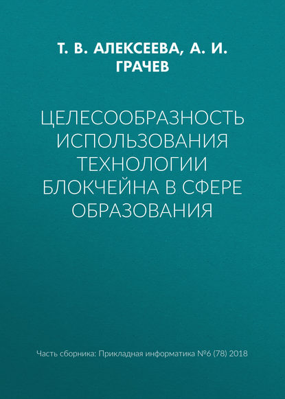 Целесообразность использования технологии блокчейна в сфере образования - Т. В. Алексеева