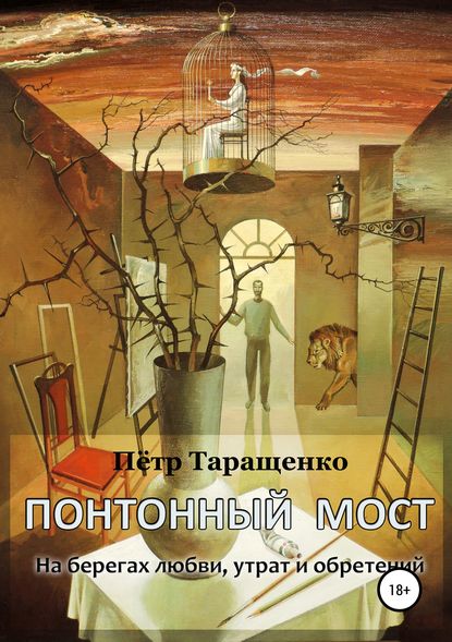 Понтонный мост. На берегах любви, утрат и обретений - Пётр Таращенко