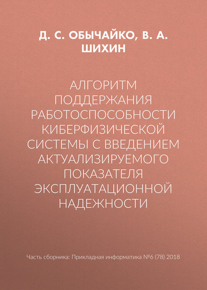 Алгоритм поддержания работоспособности киберфизической системы с введением актуализируемого показателя эксплуатационной надежности - В. А. Шихин