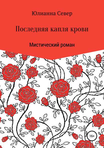 Последняя капля крови — Юлианна Север