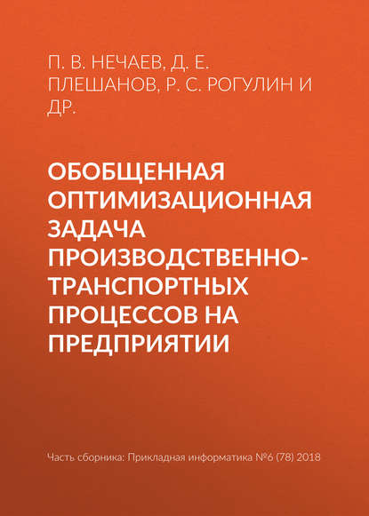 Обобщенная оптимизационная задача производственно-транспортных процессов на предприятии - Р. С. Рогулин