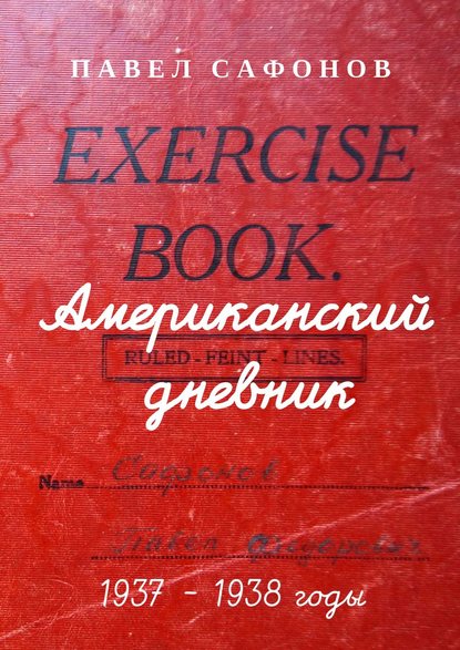 Американский дневник. 1937–1938 годы - Павел Сафонов