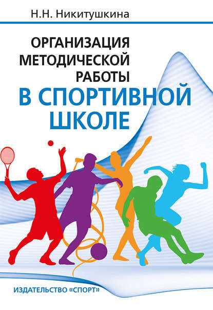 Организация методической работы в спортивной школе - Н. Н. Никитушкина