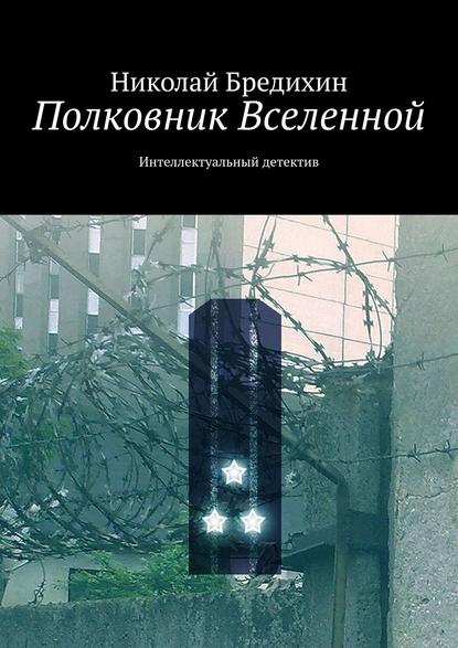 Полковник Вселенной. Интеллектуальный детектив — Николай Бредихин