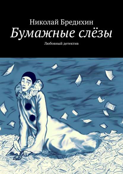 Бумажные слёзы. Любовный детектив — Николай Бредихин