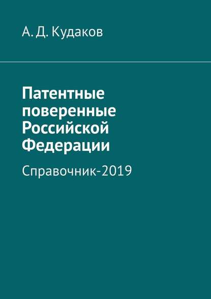 Патентные поверенные Российской Федерации. Справочник-2019 - А. Д. Кудаков