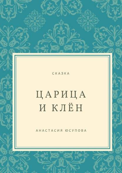 Царица и Клён. Сказка — Анастасия Юсупова