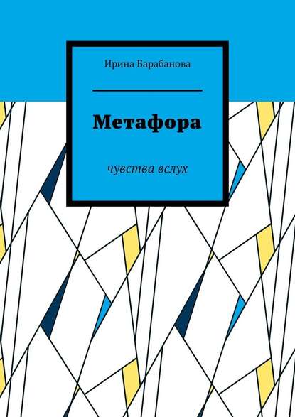 Метафора. Чувства вслух - Ирина Барабанова