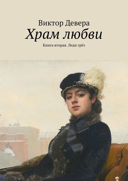 Храм любви. Книга вторая. Леди грёз — Виктор Девера