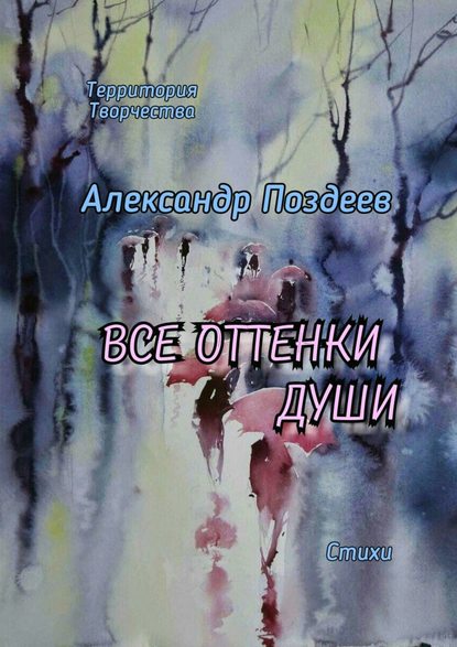 Все оттенки души. Стихи — Александр Поздеев