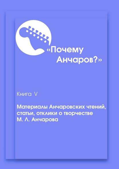 Почему Анчаров? Книга 5. Материалы Анчаровских чтений, отзывы и рецензии на творчество Михаила Анчарова - Наталья Фёдоровна Антоненко