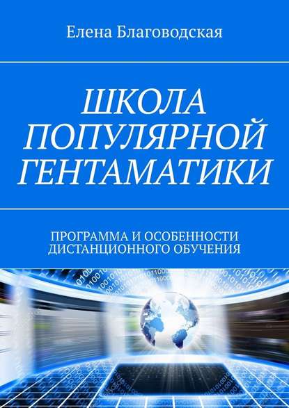 Школа популярной Гентаматики. Программа и особенности дистанционного обучения — Елена Благоводская