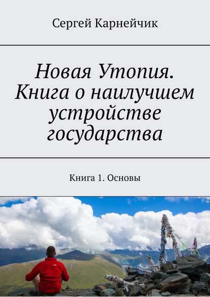 Новая Утопия. Книга о наилучшем устройстве государства. Книга 1. Основы — Сергей Карнейчик