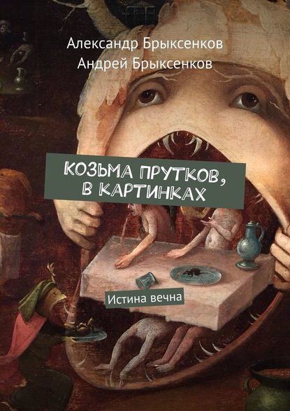 Козьма Прутков, в картинках. Истина вечна - Александр Брыксенков