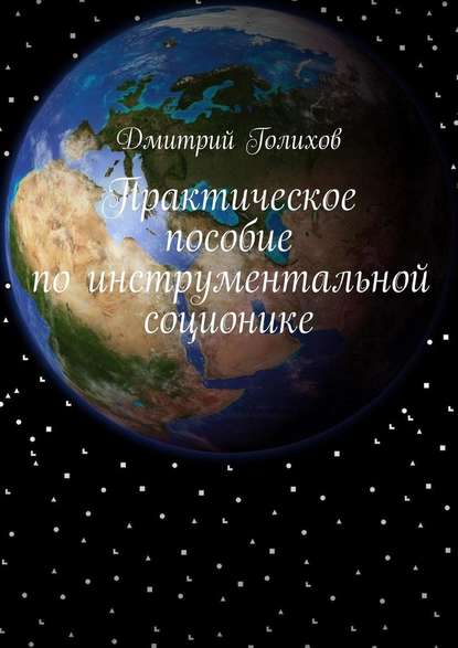 Практическое пособие по инструментальной соционике - Дмитрий Голихов