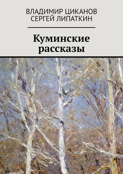 Куминские рассказы — Владимир Циканов