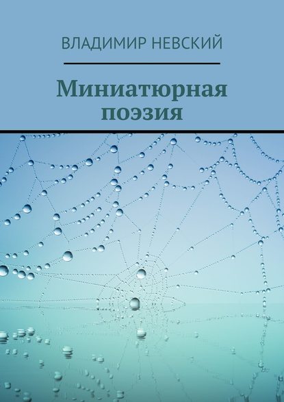 Миниатюрная поэзия - Владимир Невский