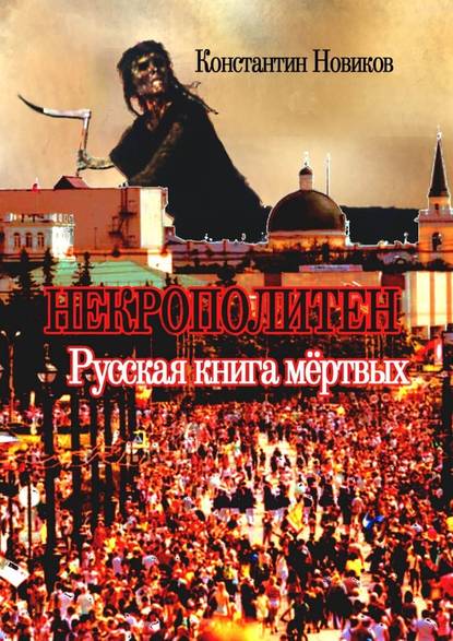 Некрополитен. Русская книга мёртвых - Константин Новиков