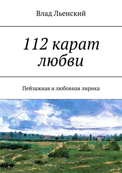 112 карат любви. Пейзажная и любовная лирика - Влад Льенский