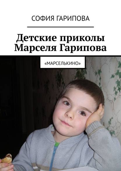 Детские приколы Марселя Гарипова. «Марселькино» — София Гарипова