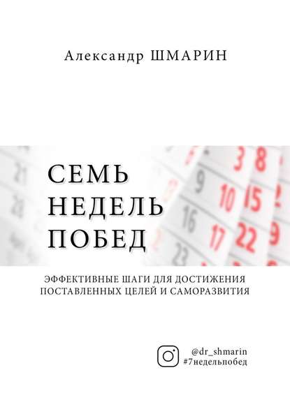 Семь недель побед — Александр Шмарин