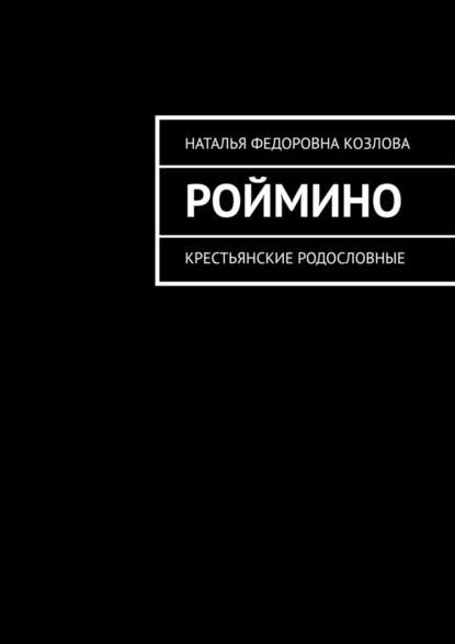 Роймино. Крестьянские родословные — Наталья Федоровна Козлова