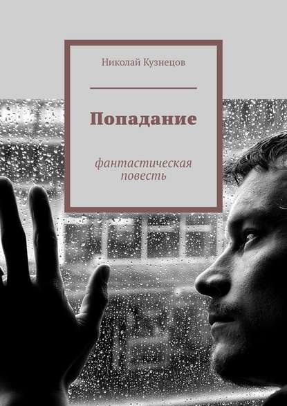 Попадание. Фантастическая повесть - Николай Викторович Кузнецов